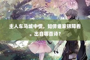 主人车马城中惯，知傍谁家锦障看。出自哪首诗？