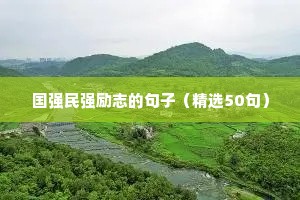 国强民强励志的句子（精选50句）
