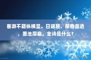 客游不藉纵横显。日端居、犀香温透，墨池摩扁。全诗是什么？