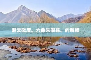 湘云微度。六曲朱阑暮。的解释