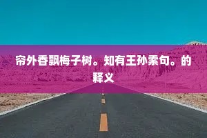 帘外香飘梅子树。知有王孙索句。的释义