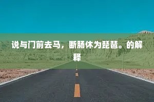 说与门前去马，断肠休为琵琶。的解释