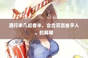 酒行未几起者半，会合况岂由乎人。的解释
