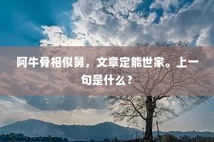 阿牛骨相似舅，文章定能世家。上一句是什么？