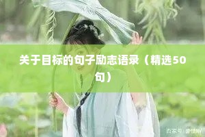 关于目标的句子励志语录（精选50句）