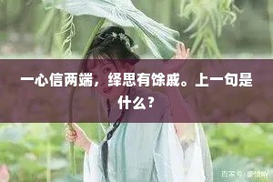 一心信两端，绎思有馀戚。上一句是什么？