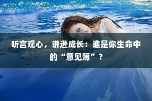 听言观心，谦逊成长：谁是你生命中的“意见簿”？