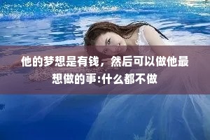 他的梦想是有钱，然后可以做他最想做的事:什么都不做