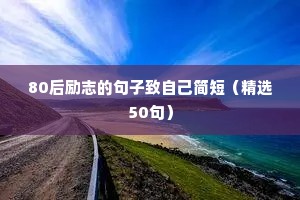 80后励志的句子致自己简短（精选50句）