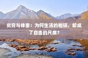 贫穷与体重：为何生活的枷锁，却成了自由的尺度？