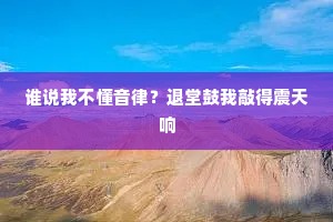 谁说我不懂音律？退堂鼓我敲得震天响