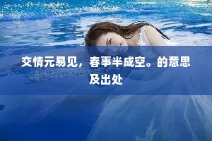 交情元易见，春事半成空。的意思及出处