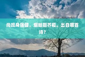 尚觊身强健，烟畦撷芥菘。出自哪首诗？