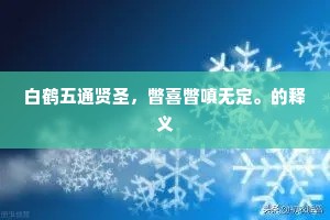 白鹤五通贤圣，瞥喜瞥嗔无定。的释义