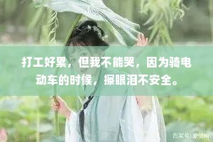 打工好累，但我不能哭，因为骑电动车的时候，擦眼泪不安全。