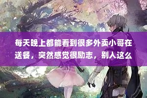 每天晚上都能看到很多外卖小哥在送餐，突然感觉很励志，别人这么晚都还在点餐，我又有什么理由不吃呢?