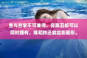 鱼与熊掌不可兼得，穷跟丑却可以同时拥有，矮和胖还能如影随形。