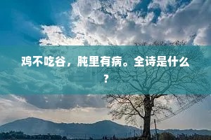 鸡不吃谷，肫里有病。全诗是什么？