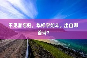 不见客忘归，华标字如斗。出自哪首诗？