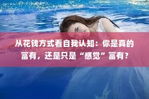 从花钱方式看自我认知：你是真的富有，还是只是“感觉”富有？