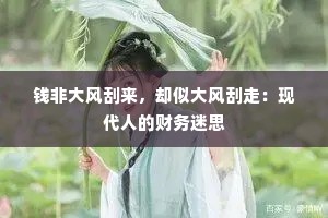 钱非大风刮来，却似大风刮走：现代人的财务迷思