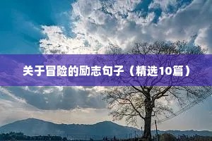 关于冒险的励志句子（精选10篇）