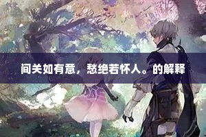 间关如有意，愁绝若怀人。的解释