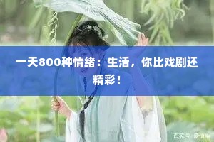 一天800种情绪：生活，你比戏剧还精彩！