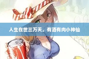 人生在世三万天，有酒有肉小神仙