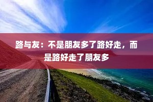 路与友：不是朋友多了路好走，而是路好走了朋友多