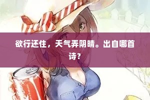 欲行还住，天气弄阴晴。出自哪首诗？