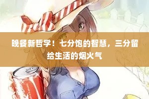 晚餐新哲学！七分饱的智慧，三分留给生活的烟火气