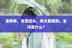 溪桥畔，涓涓流水，鸡犬静柴荆。全诗是什么？