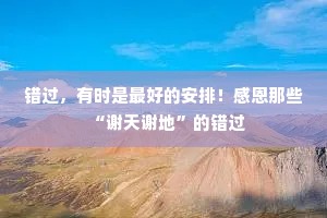 错过，有时是最好的安排！感恩那些“谢天谢地”的错过