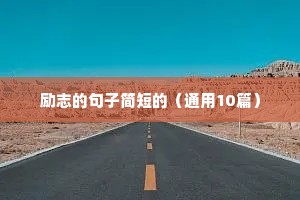 励志的句子简短的（通用10篇）