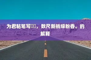 为君粘笔写筼筜，数尺新捎绿粉香。的解释