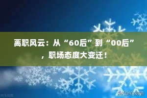 离职风云：从“60后”到“00后”，职场态度大变迁！