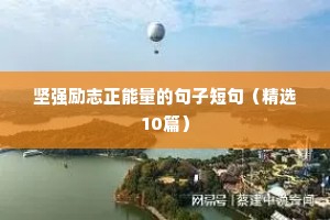 坚强励志正能量的句子短句（精选10篇）