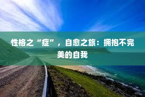 性格之“症”，自愈之旅：拥抱不完美的自我