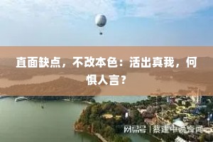 直面缺点，不改本色：活出真我，何惧人言？