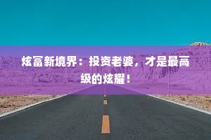 炫富新境界：投资老婆，才是最高级的炫耀！