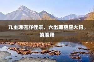 九重瑞霭舒佳景，六出琼葩应大钧。的解释
