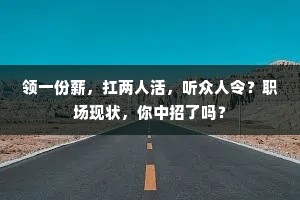 领一份薪，扛两人活，听众人令？职场现状，你中招了吗？