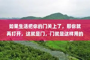 如果生活把你的门关上了，那你就再打开，这就是门，门就是这样用的。