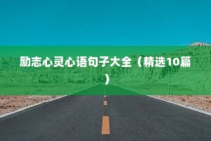 励志心灵心语句子大全（精选10篇）