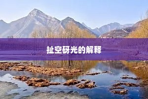 扯空砑光的解释