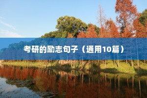 考研的励志句子（通用10篇）