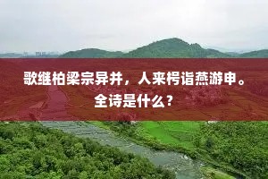 歌继柏梁宗异并，人来枵诣燕游申。全诗是什么？