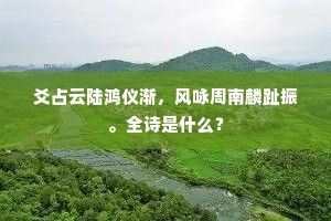 爻占云陆鸿仪渐，风咏周南麟趾振。全诗是什么？