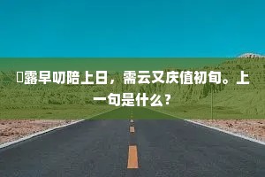 湑露早叨陪上日，需云又庆值初旬。上一句是什么？